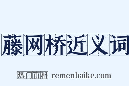 藤网桥近义词是什么意思的图片